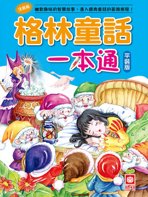 cover image of 格林童話一本通革新平裝版